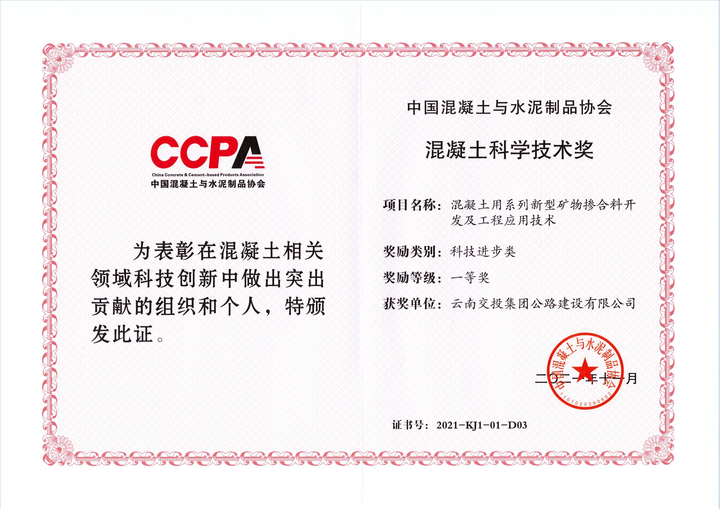 公建公司參與課題榮獲2021年度中國混凝土與水泥制品協(xié)會(huì)混凝...