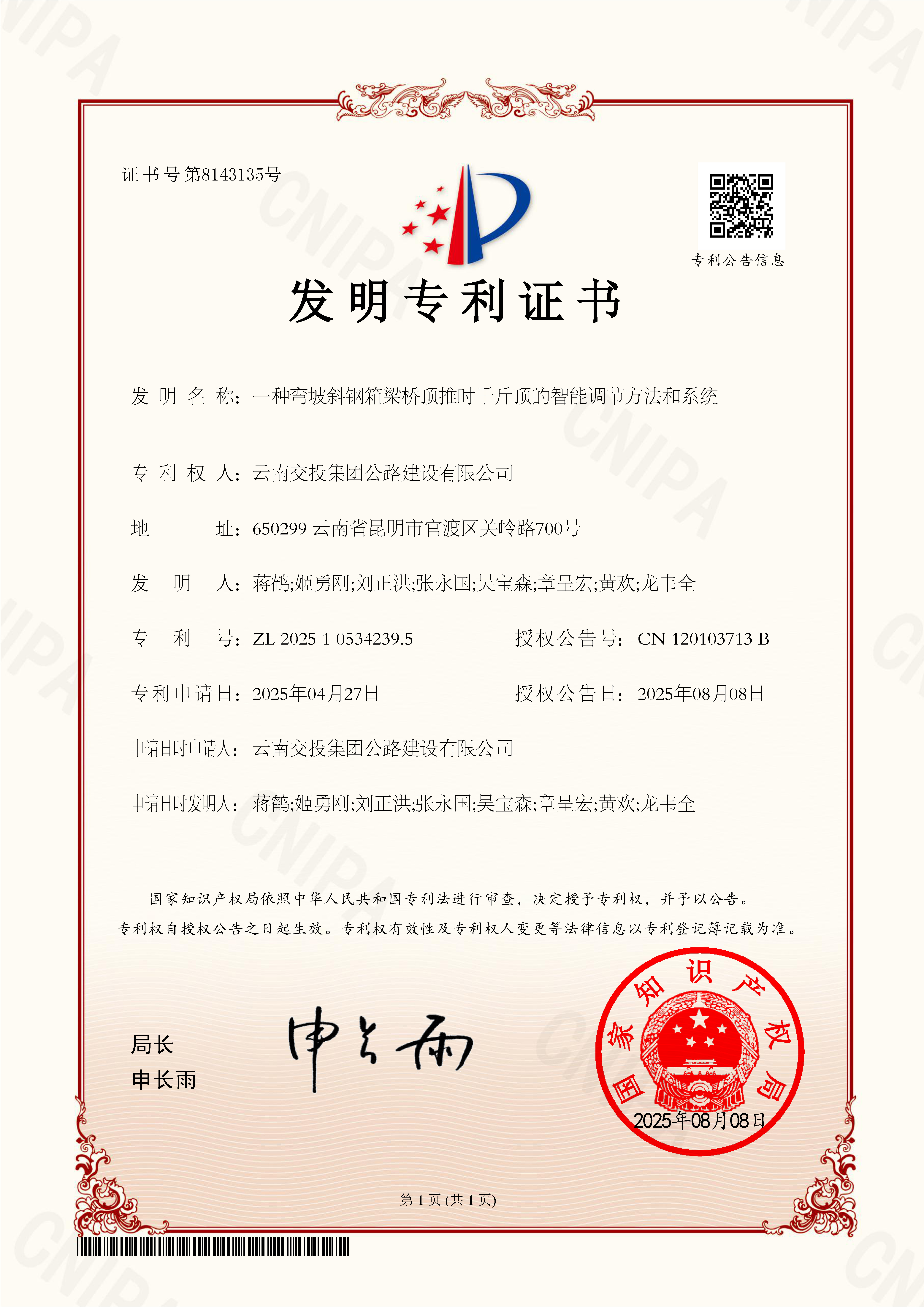 橋梁施工智能化升級！公路建設(shè)公司喜獲國家發(fā)明專利授權(quán)